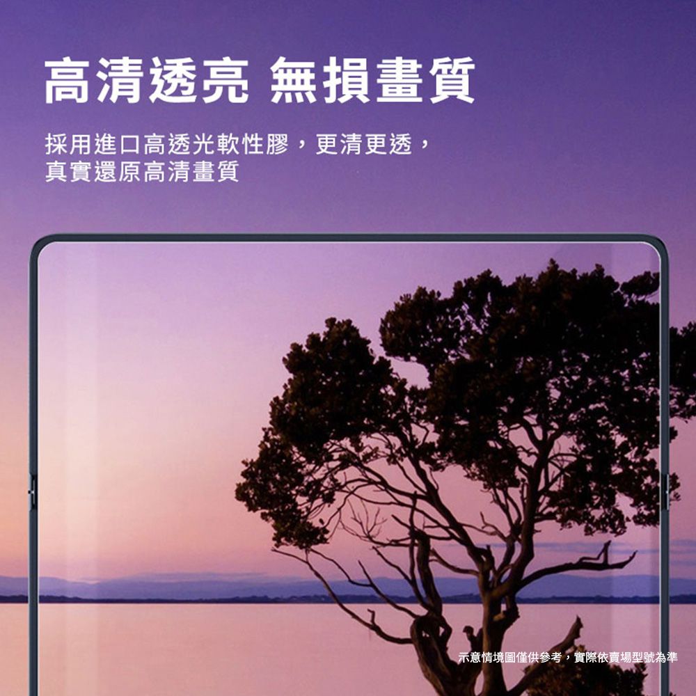 高清透亮 無損畫質採用進口高透光軟性膠,更清更透,真實還原高清畫質示意情境圖僅供參考,實際依賣場型號為準