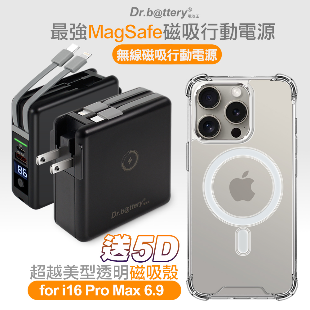 Dr.b@ttery電池王 多功能MagSafe無線充電+自帶線行動電源-黑+贈 iPhone16 Pro Max 磁吸殼