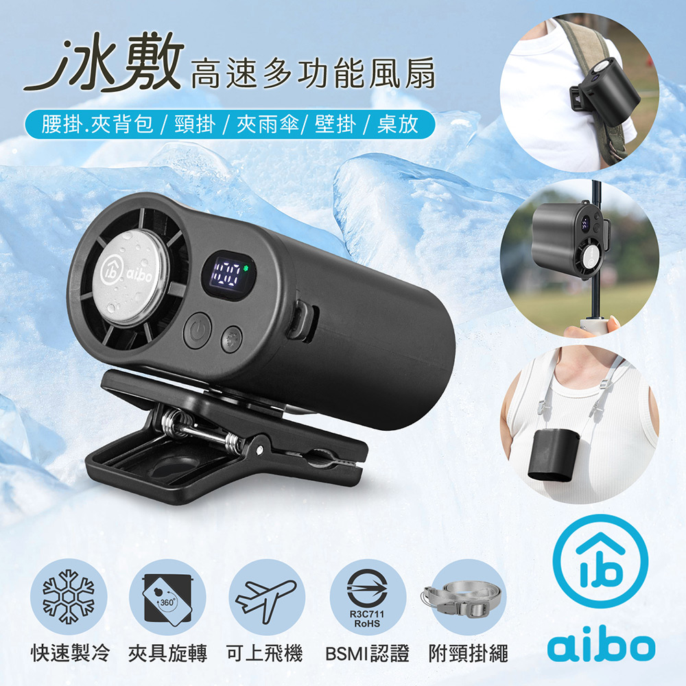 aibo 冰敷100檔數顯高速 多功能風扇(可掛腰/頸掛/掛背包/夾雨傘)-夜幕黑