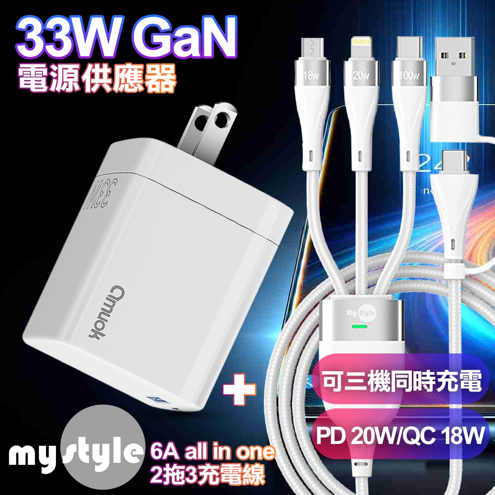 amuok GaN氮化鎵33W 雙孔急速充電器白+MyStyle 二出三 6用型快充線-白