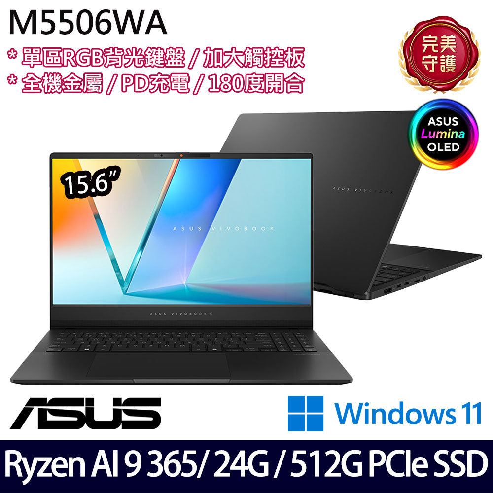 《ASUS 華碩》 M5506WA-0058K365H(15.6吋3K/Ryzen AI 9 365/24G/512G SSD/Win11/二年保)