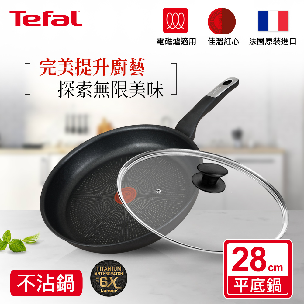 Tefal法國特福 極上御藏系列28CM不沾平底鍋(電磁爐適用) 玻璃蓋