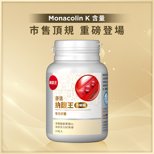 葡萄王 舒活納麴王升級版60粒