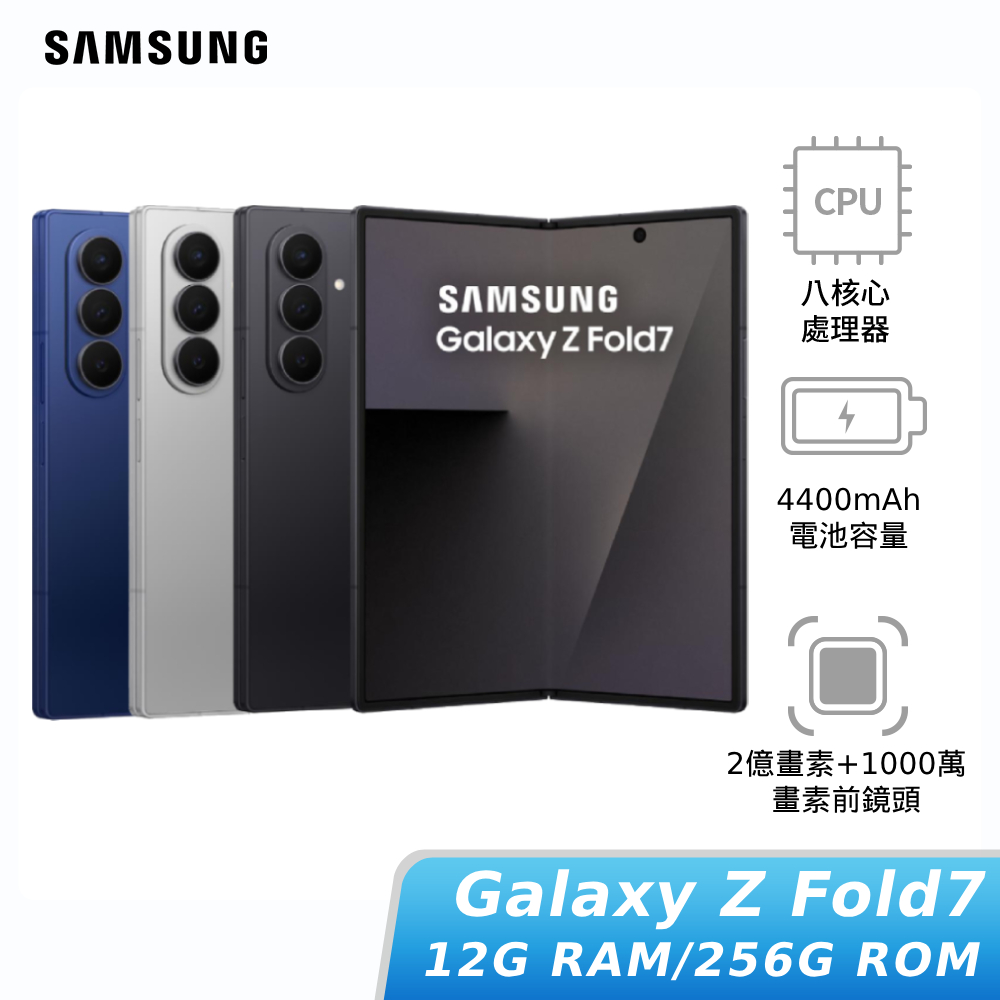 【中華員購】SAMSUNG Galaxy Z Fold7 SM-F9660 12G/256G