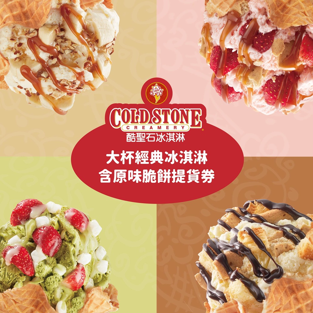 COLD STONE酷聖石大杯經典冰淇淋含原味脆餅提貨券(二入)