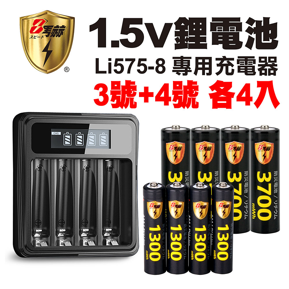 【8馬赫】3號/AA 4號/AAA 1.5V鋰電池 3700mWh 1300mWh 各4入+(3號/4號通用)液晶顯示充電器