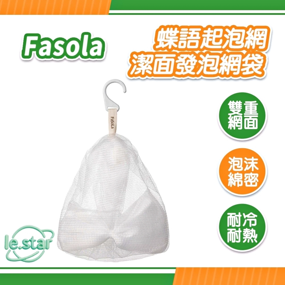 FaSoLa 蝶語起泡網/潔面發泡網袋
