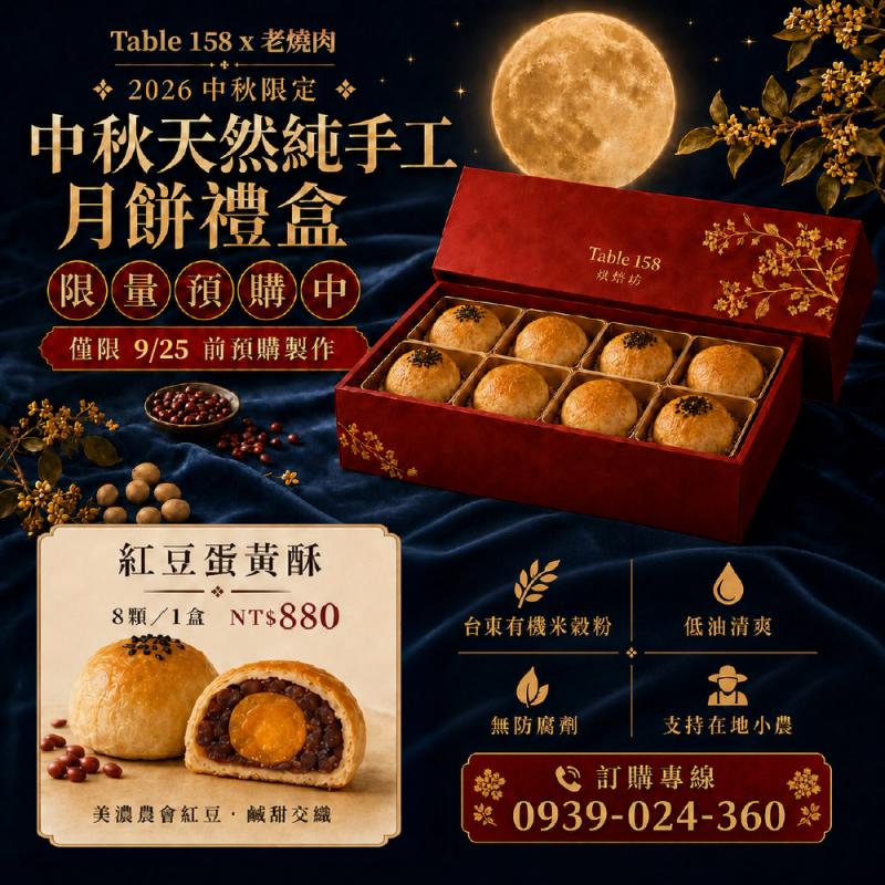 台北【Table158 x老燒肉】(限時販售)中秋天然純手工紅豆蛋黃酥月餅禮盒商品券  (MO)