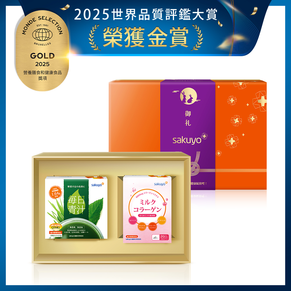 sakuyo經典禮盒(膠原蛋白+青汁)