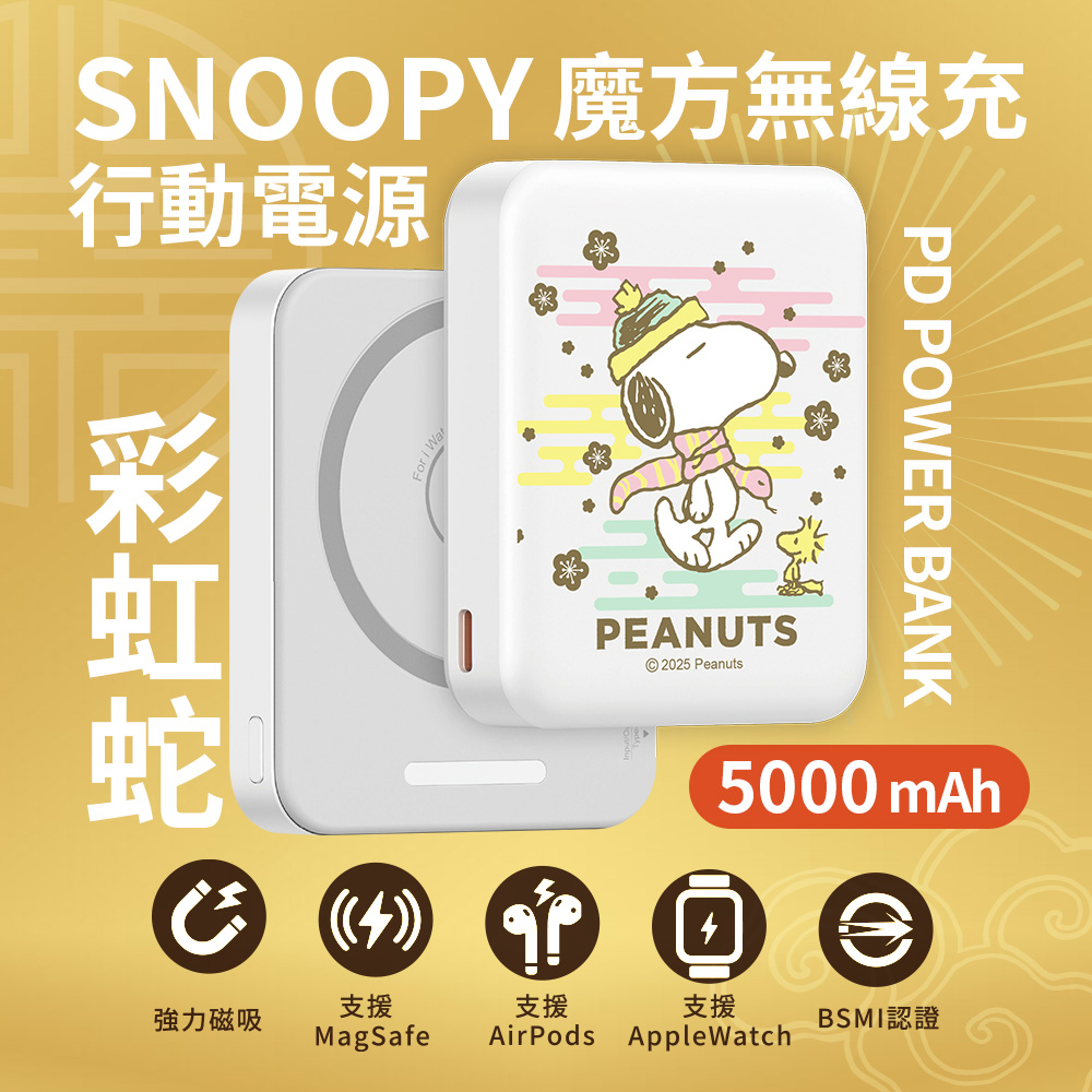 【SNOOPY史努比】魔方系列 掌心大小 PD快充 三合一磁吸無線充行動電源5000mA-彩虹蛇(白)