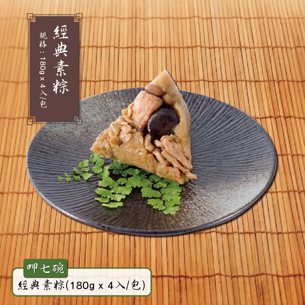 【呷七碗】經典素粽(180gx4入)