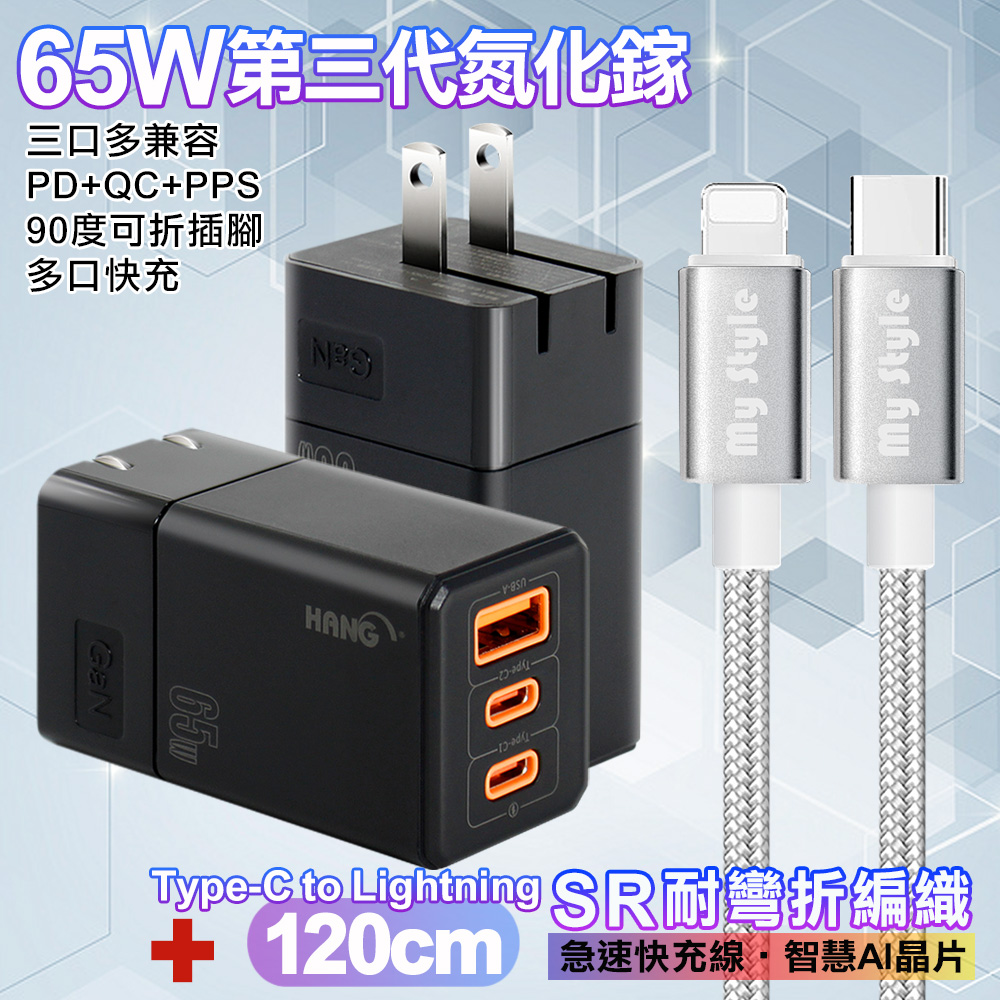 HANG 三代氮化鎵65W 黑色+MyStyle高密編織線Type-C to Lightning iphone/ipad充電線120cm-銀白線
