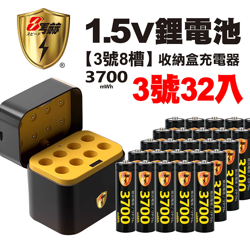 【8馬赫】3號/AA 恆壓可充式1.5V鋰電池全新特大能量3700mWh32入+(3號8槽)AI隨身收納盒充電器