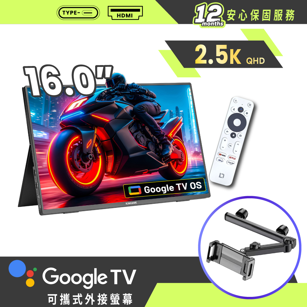 REAICE 美國Kinhank16型IPS可攜式螢幕/Google TV/外接螢幕-車用支架組(Switch/移動式/HDMI/Type-C)