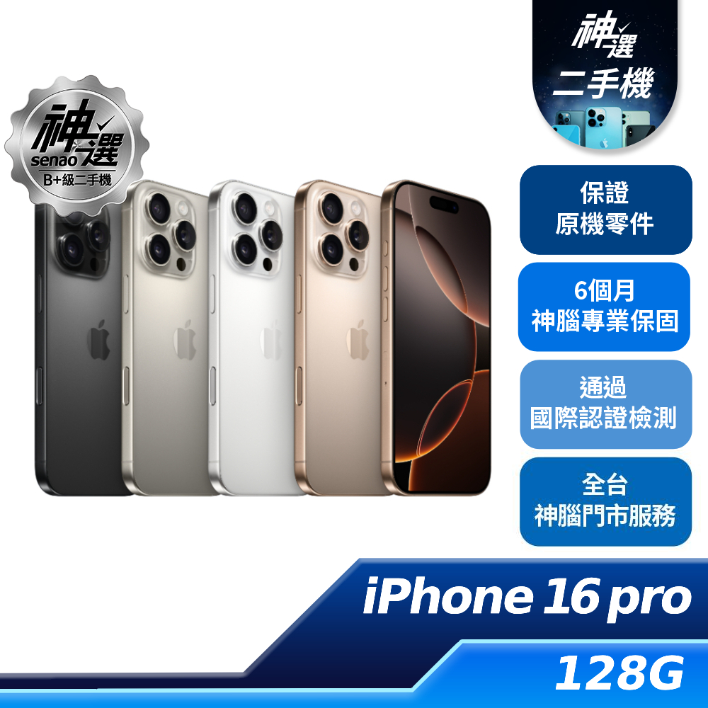 iPhone 16 Pro 128GB【B+級二手機 六個月保固】