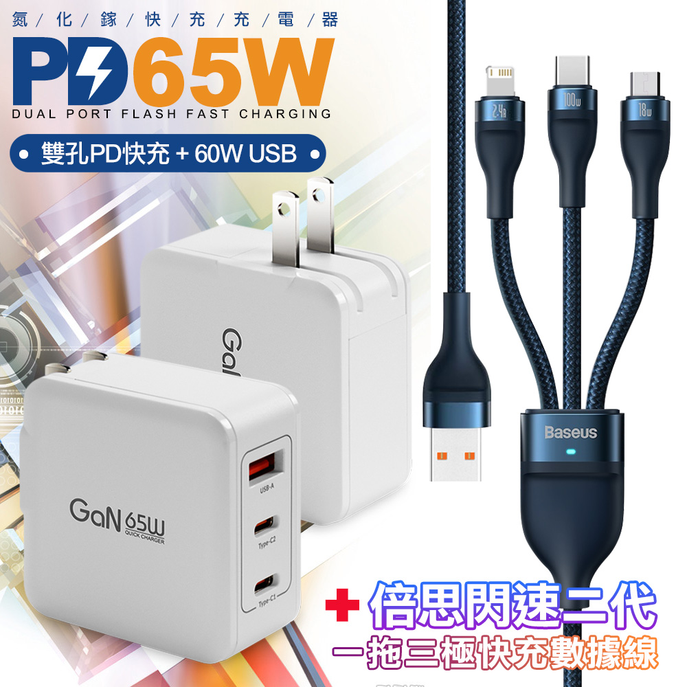 CB 65W GaN 氮化鎵 快速充電器-白+閃速二100W一出三快速充電線120cm 藍色