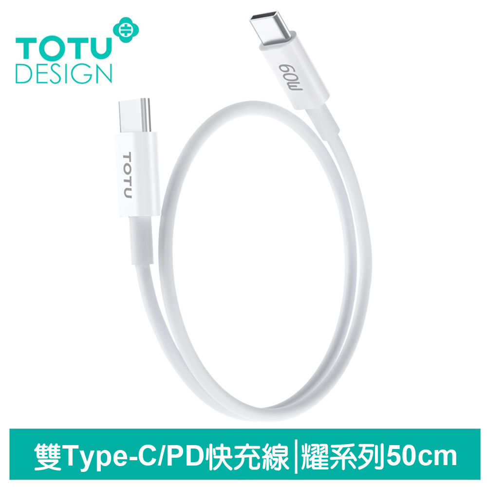 TOTU台灣官方 50cm 雙Type-C/PD充電傳輸快充線 耀系列 拓途