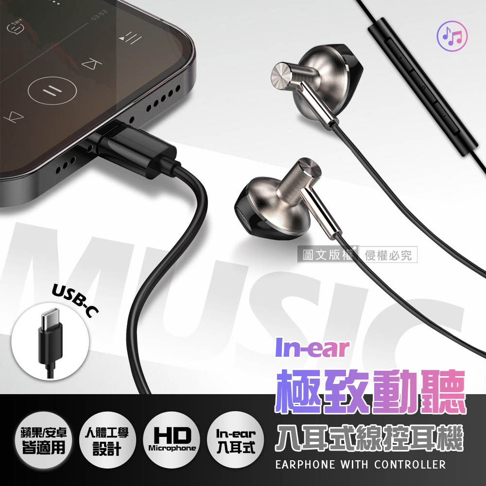 VOORCA 極致動聽 USB-C Type-C 入耳式線控耳機 蘋果/安卓皆適用