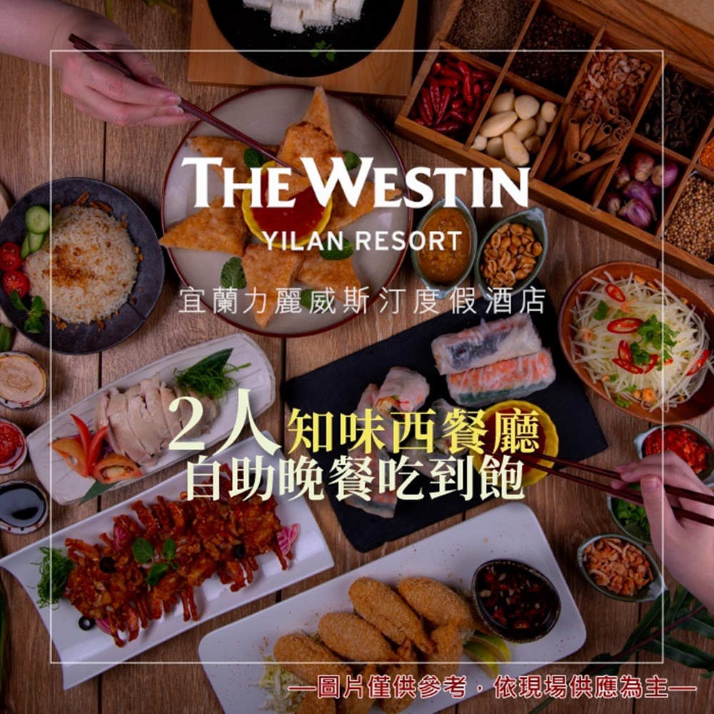 【宜蘭力麗威斯汀度假酒店】2人知味西餐廳自助晚餐吃到飽