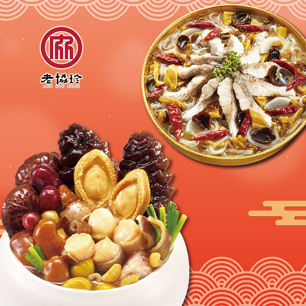 【老協珍】鴻運開泰年菜I(鮑魚干貝佛跳牆+川味酸菜魚)_2026春節年菜