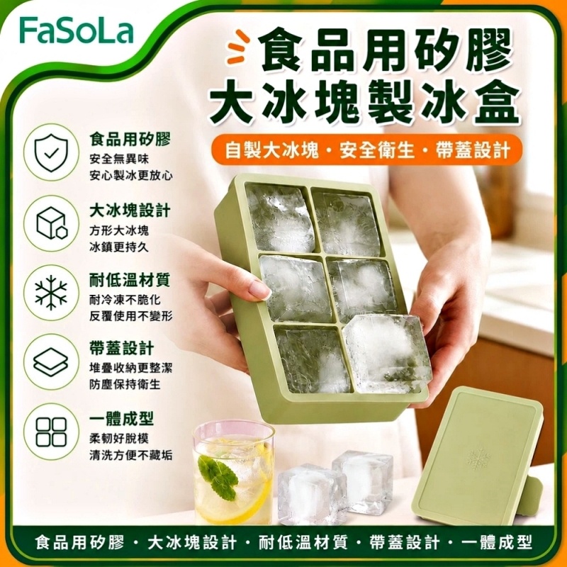 FaSoLa 食品用矽膠大冰塊帶蓋製冰盒/儲冰盒 6格款-橄欖綠