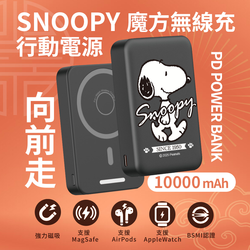 【SNOOPY史努比】魔方系列 PD快充 三合一磁吸無線充行動電源10000mAh-向前走(黑)