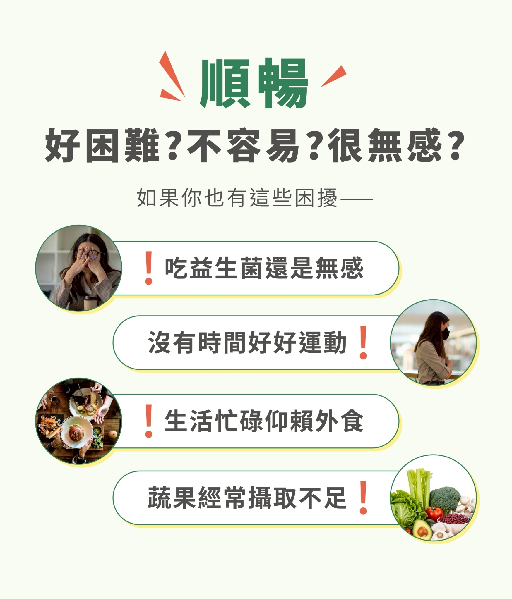 經常外食與生活忙碌引發的排便不順是國人常見的困擾