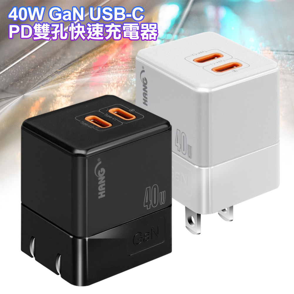 HANG C68雙C摺疊40W 氮化鎵(PD+QC+PPS) 充電器 充電頭 折疊式充電器 折疊式充電頭 快充頭- 白