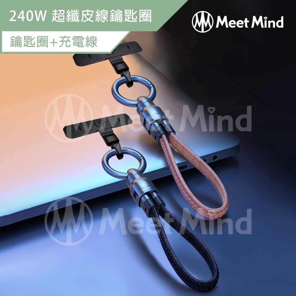 Meet Mind 皮紋鋅合金鑰匙扣充電線-PD240w/22cm 黑色