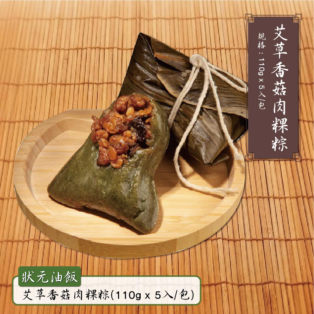 【狀元油飯】艾草香菇粿粽(110gx5入/包)