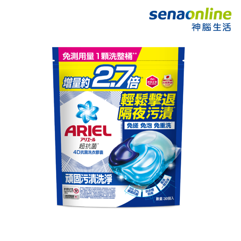 ARIEL 4D抗菌洗衣膠囊30顆袋裝-抗菌去漬