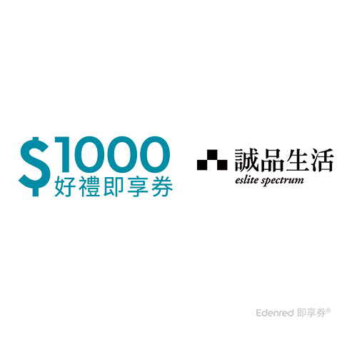 誠品生活1000元好禮即享券(餘額型)