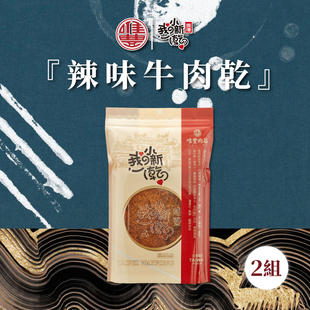 【唯豐肉鬆】我的小新乾系列-辣味牛肉乾 2包(200g/包)