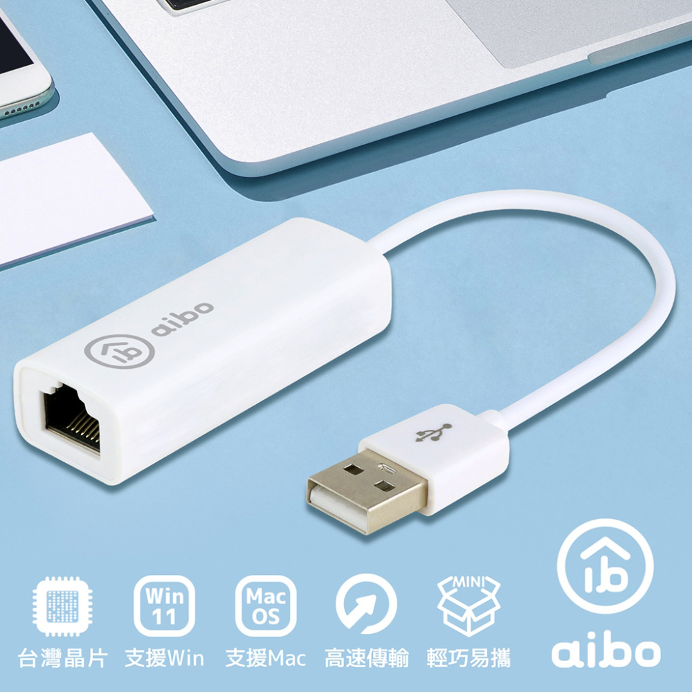 aibo USB2.0 轉 RJ-45 高速網路卡(台灣晶片)-雙系統通用
