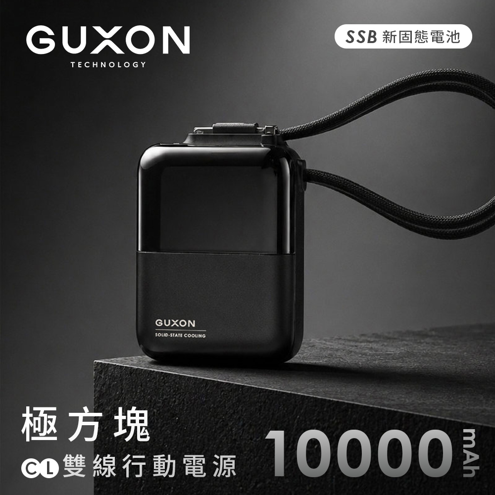 【GUXON】極方塊 固態雙線行動電源10000mAh(已標示38.5Wh)-夜釉黑