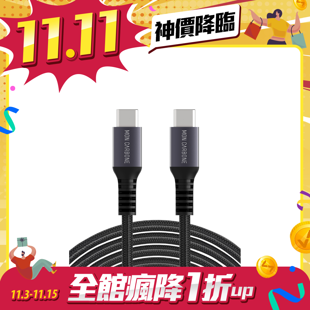 【雙11限時優惠】MONCARBONE 鋁合金 240W USB-C 快速充電傳輸線(2M) 黑