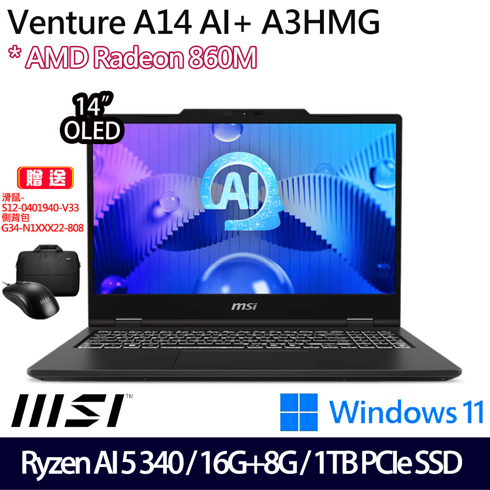 《MSI 微星》Venture A14 AI+ A3HMG-016TW(14吋2.8K/Ryzen AI 5 340/16G+8G/1TB SSD/特仕版)