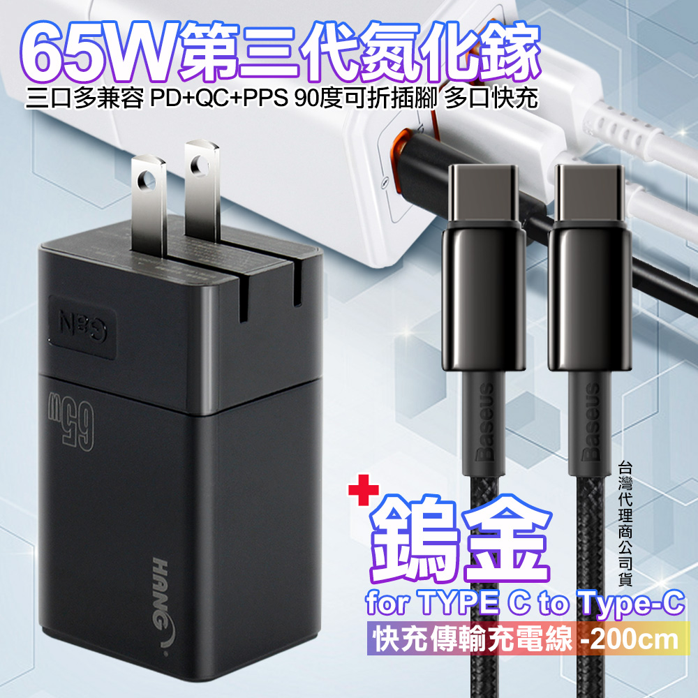 HANG 三代氮化鎵65W 黑色+Baseus鎢金線Type-C to Type-C充電線200cm