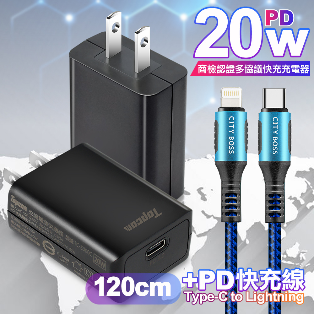 Topcom 20W PD3.0+QC3.0 快速充電器TC-S300C-黑+勇固 Type-C to Lightning PD耐彎折快充線1.2米藍線