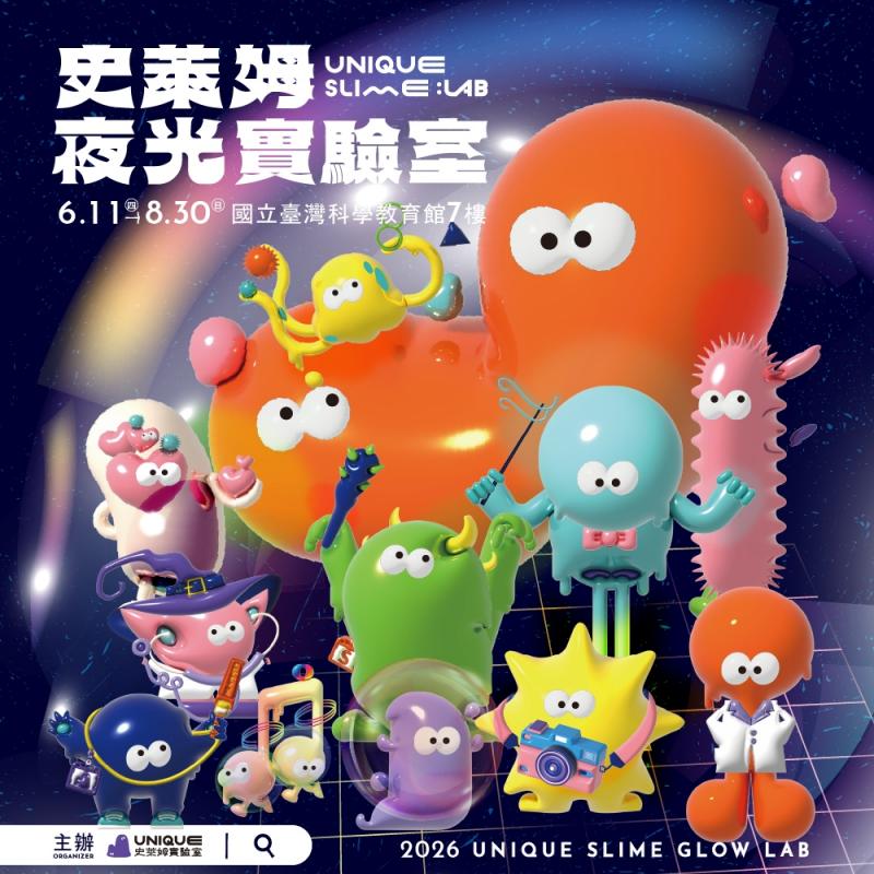 全球首發！士林科教館【UNIQUE 史萊姆實驗室｜夜光x光影互動x全感官體驗】單人票MO26