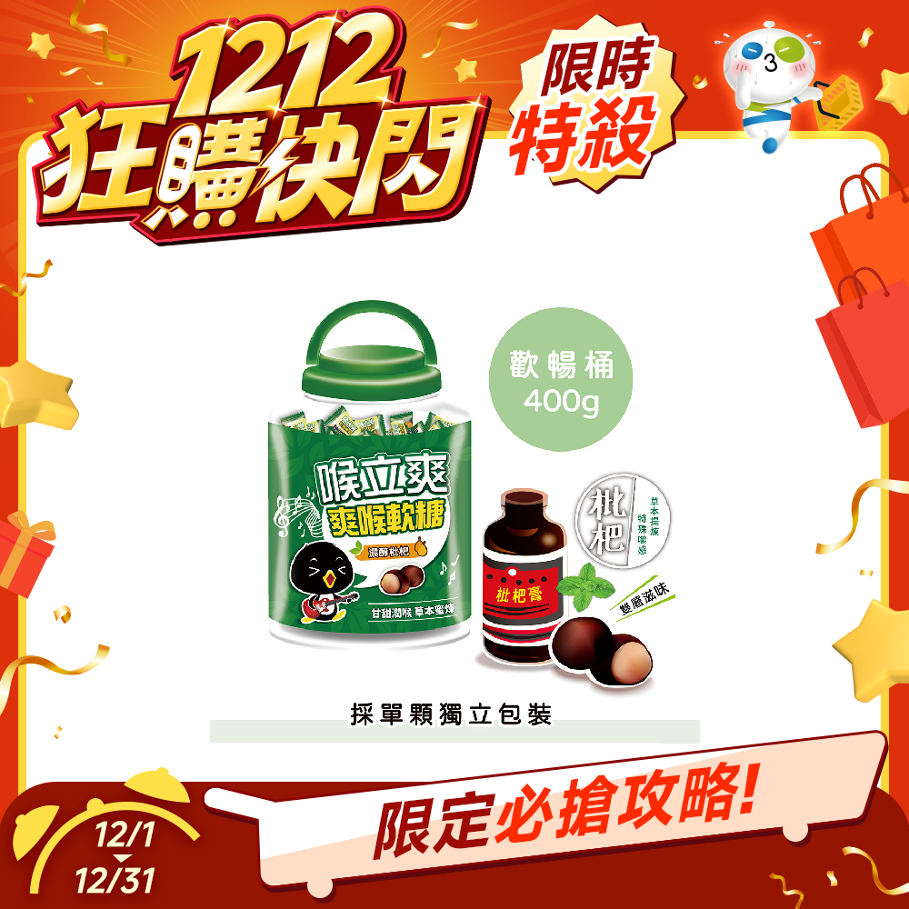 【雙12限定】喉立爽爽喉軟糖歡暢桶(枇杷)