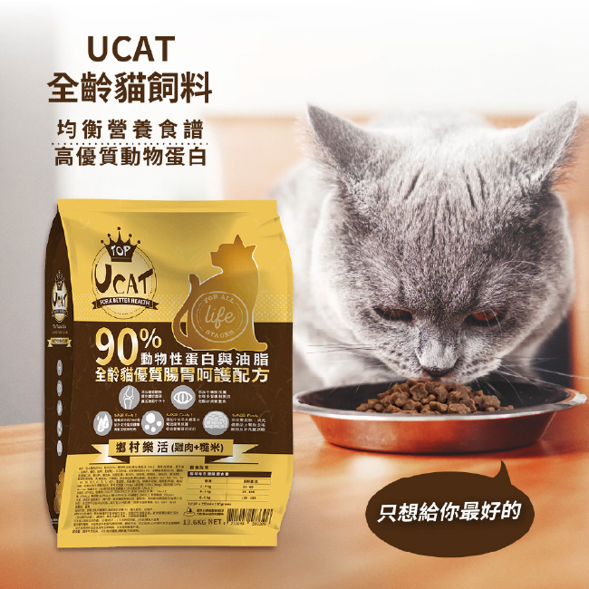 【UCAT】 全齡貓腸胃呵護配方-鄉村樂活(雞肉+糙米) 13.6Kg/包