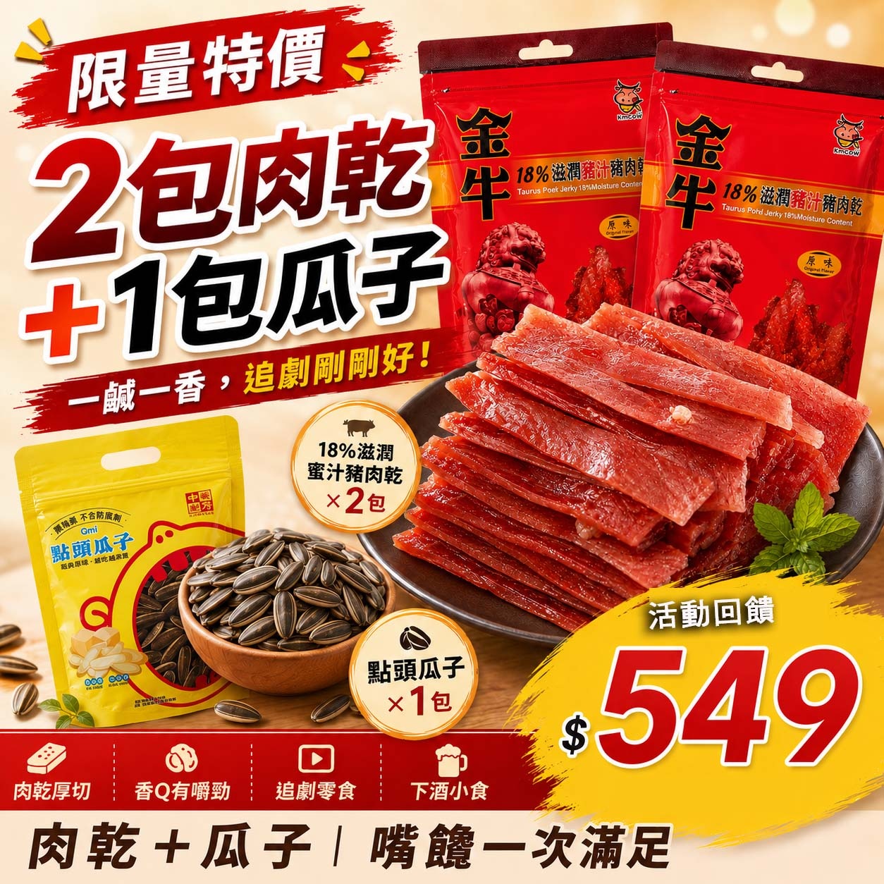 【人氣分享組】金牛18%滋潤豬肉乾2包＋點頭瓜子1包