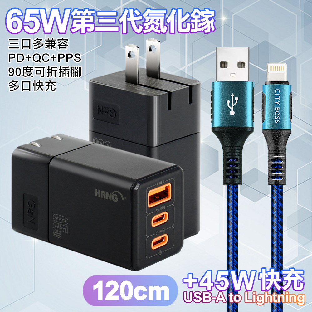 HANG 三代氮化鎵65W 黑色+勇固線耐彎折編織線USB-iphone/ipad-120cm-藍線