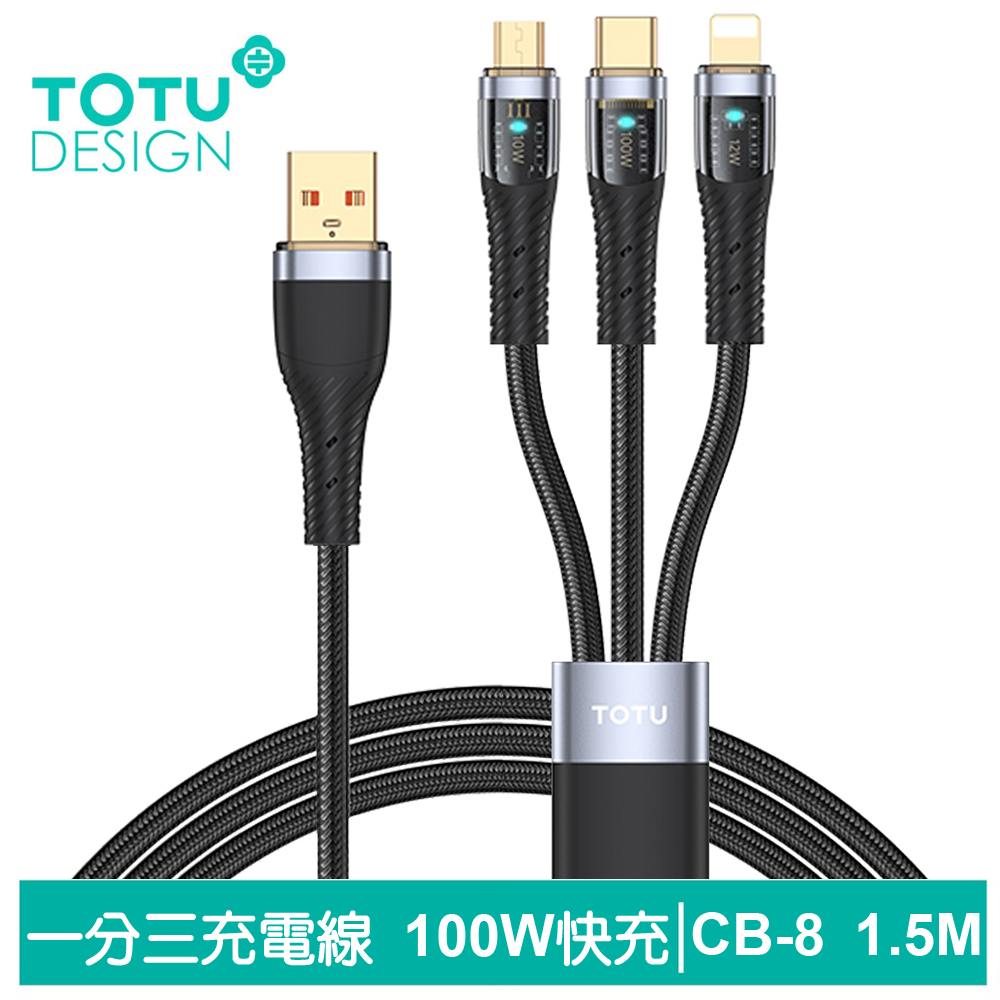TOTU台灣官方 一分三 Lightning/安卓MicroUSB/TypeC傳輸充電線 100W CB-8系列 1.5M 拓途