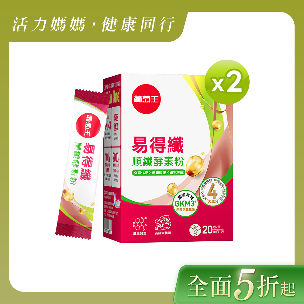 葡萄王易得纖順纖酵素粉6gx20條/盒*2+葡萄王晶透雪亮飲60ml*6瓶