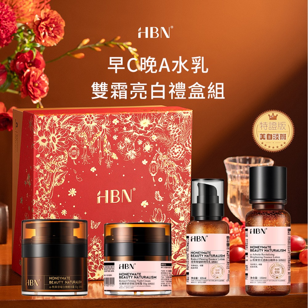 【HBN】早C晚A水乳雙霜亮白禮盒組 (特證版發光水+雙A乳+雙A晚霜+原白霜)