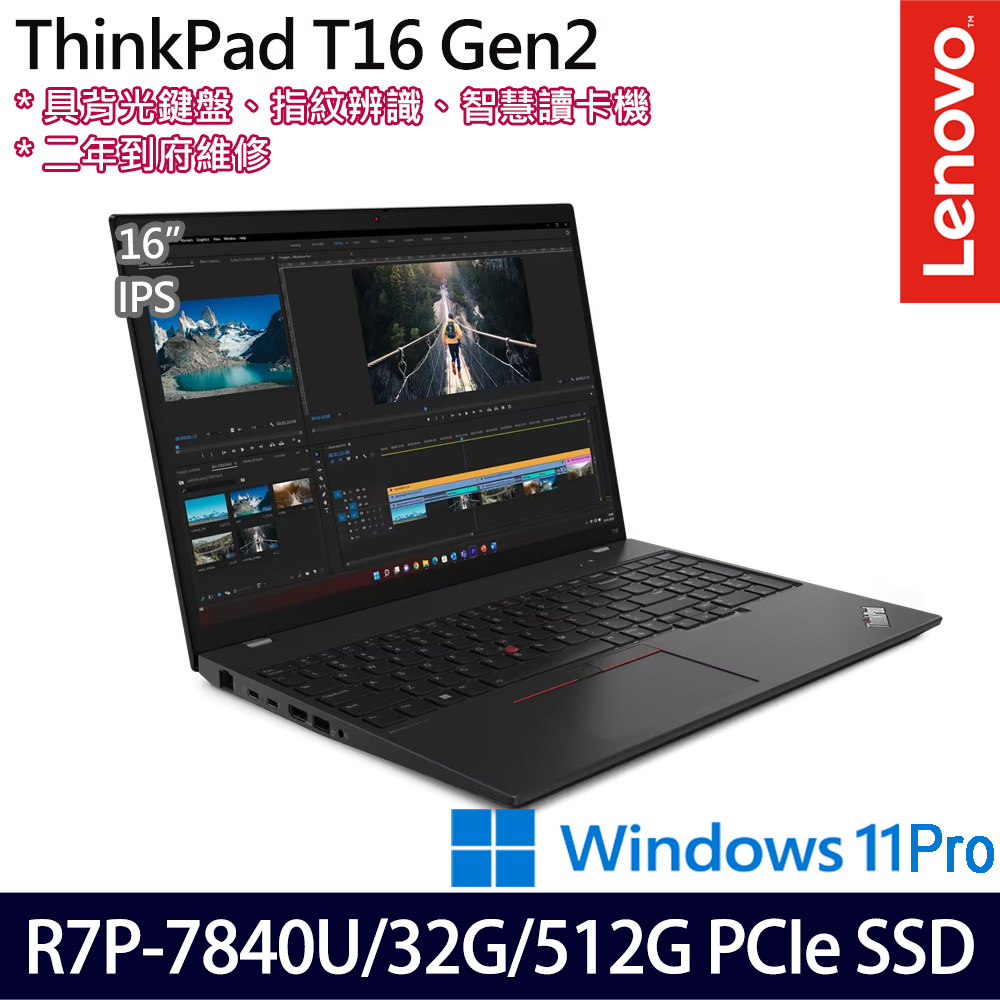 《Lenovo 聯想》ThinkPad T16 Gen 2(16吋WUXGA/Ryzen 7 PRO 7840U/32G/512G SSD/Win11P/二年保