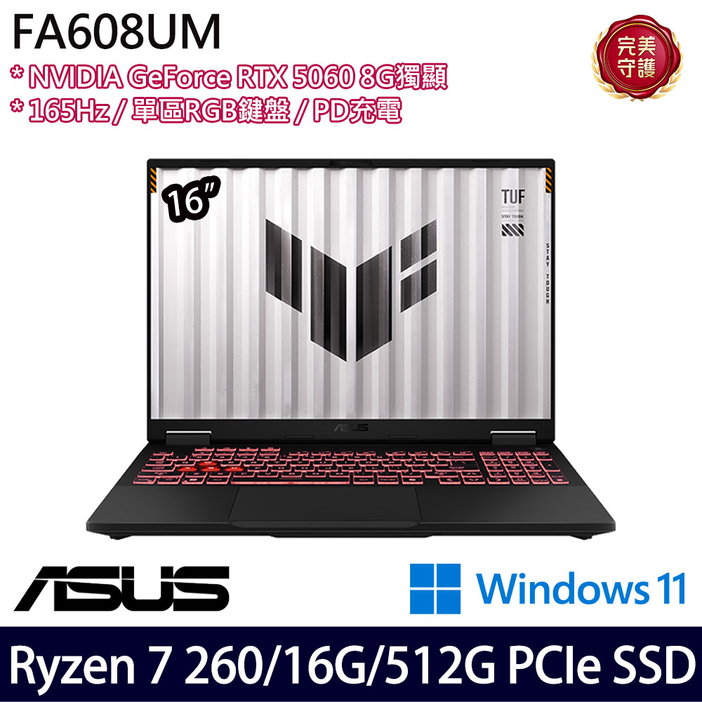 《ASUS 華碩》 FA608UM-0031A260H(16吋FHD+/Ryzen 7 260/16G/512G SSD/RTX5060/Win11/二年保)