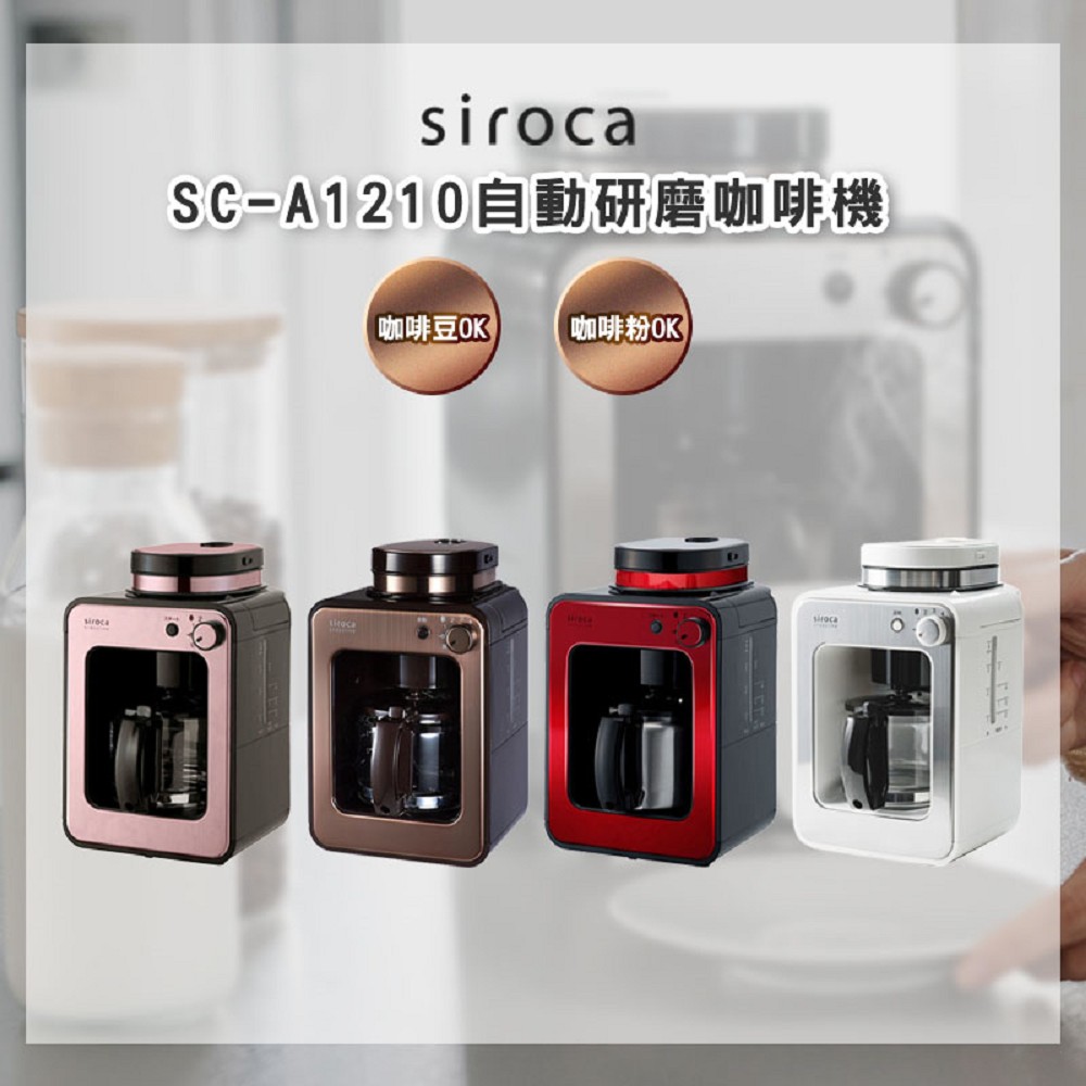 【siroca】 SC-A1210 自動研磨咖啡機 -白色 公司貨
